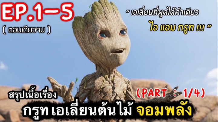 สปอยหนัง : ตอนเดียวจบ…กรูท เจ้าต้นไม้เอเลี่ยนจอมป่วน (1/4)