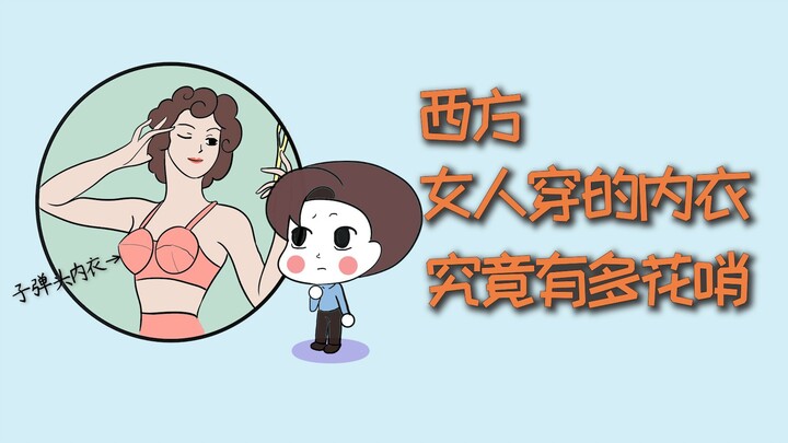 Phụ nữ phương Tây mặc đồ lót, rốt cuộc sặc sỡ đến mức nào?