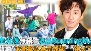 أعلن لي غوانغسو بشكل مفاجئ ودون سابق إنذار عن مغادرته برنامج "رันينغ مان"، مما أثار دهشة وصدمة المعج