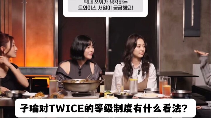 ระบบลำดับชั้นในวง TWICE? 3MIX ทำผลงานได้อย่างมั่นคง เจ้าหญิงมินาอิก็ทรงเกียรติมากเช่นกัน ตอนจบเรียกไ