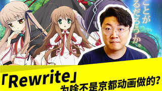 「Rewrite」为啥不是京都动画做的？