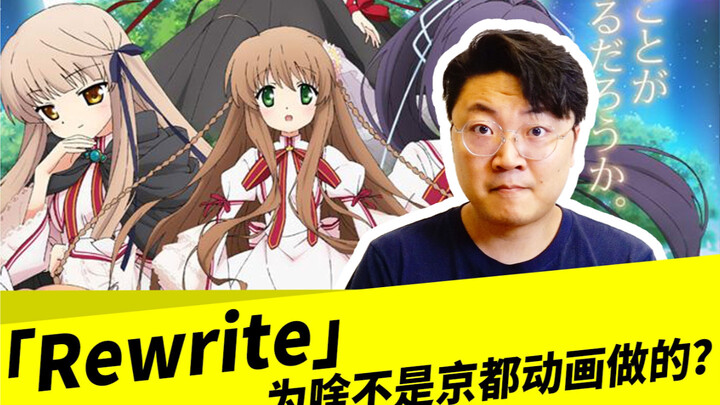 「Rewrite」为啥不是京都动画做的？