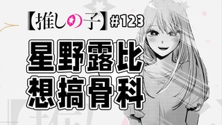 【我推的孩子123话】露比要嫁阿库亚！