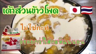 เต้าส่วนข้าวโพด สูตรไม่ใช้กะทิ หวาน มัน กลมกล่อม อร่อยกว่าใส่กะทิไปอีกจ้า🤩