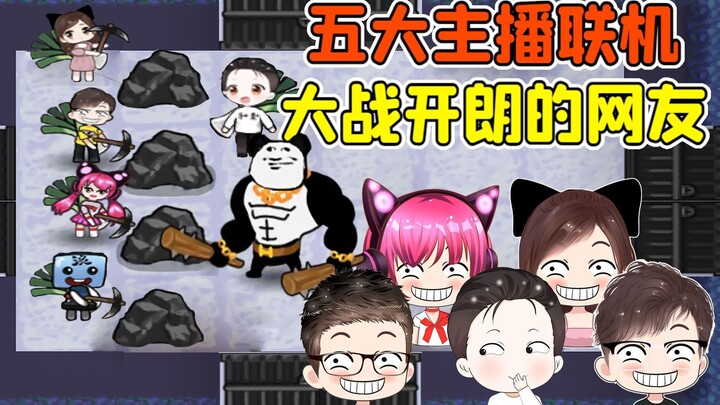 ชาวเน็ตขี้เล่นกลายเป็นนักล่าฝัน? 5 สตรีมเมอร์ชั้นนำจับมือกัน ดวลเดือดกับชาวเน็ตขี้เล่น!