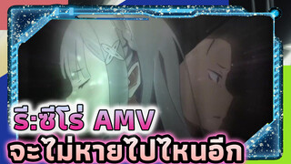 รี:ซีโร่ AMV
จะไม่หายไปไหนอีก