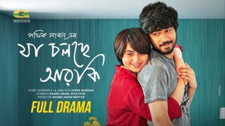 Ja Cholche R Ki Bangla New Natok #Khairul Basar #Keya Payel #bangla new natok 2025
