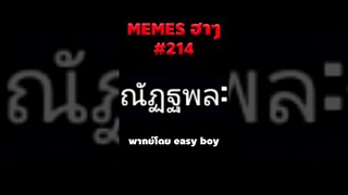 อ่านมีมฮาๆ #short #memeไทย #memes #meme #พากย์นรก #พากย์ไทย