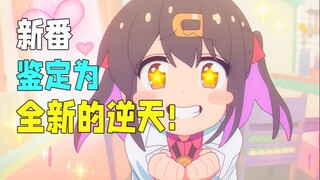 1月新番逆天连击，看完第1集我直接笑嘻了，根本顶不住！2023年1月新番吐槽【Itsuka】