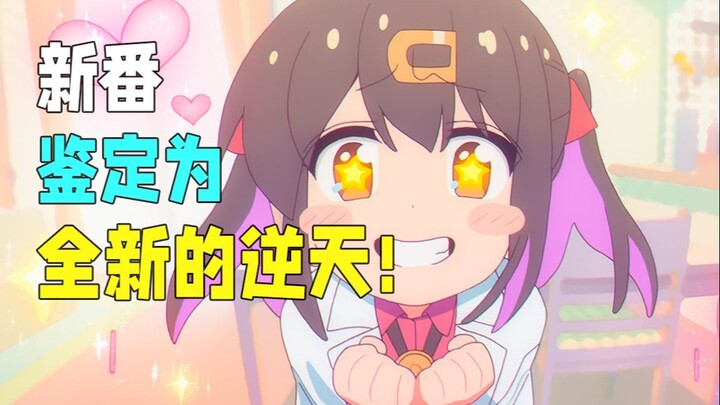 1月新番逆天连击，看完第1集我直接笑嘻了，根本顶不住！2023年1月新番吐槽【Itsuka】