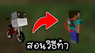 สอนวิธีทำ! เอาของใส่ ข้างหลังสกิน แบบ3D !!  Minecraft PE