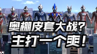 更适合奥棚体质的皮套大战！无脑看太爽啦！坂本奥棚剧场版发挥怎么样？【不完全吐槽】