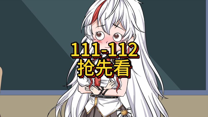 邪神之渊111-112抢先看
