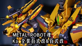 终于等来的合金成品化！万代MR全装百式改！METAL ROBOT魂 Kas 全装百式改&百式改 机动战士高达 简单一玩