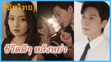 จี้ซู เชฟสาว | ชีวิตดีๆ หลังหย่า | หย่าเพื่อเปล่งประกาย | ฟ้าหลังฝนสดใสเสมอ (ซับไทย)