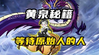 【山海归墟】 第93集：黄泉之主竟只是守护者，等待原始人的究竟是谁？