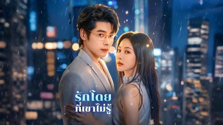 [ซับไทย] รักโดยที่เขาไม่รู้