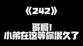 《一人之下》242集