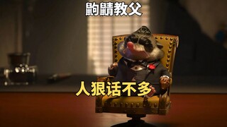 鼩鼱教父人狠话不多，一言不合就“办了他”
