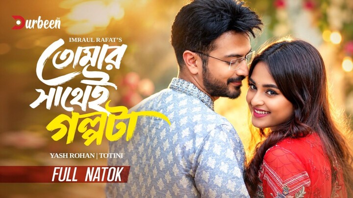 Tomar Shathei Golpota Bangla New Natok #Yash Rohan #Tanjim Saiara Totini #bangla new natok 2026