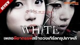 รีวิว White The Melody of The Curse: เพลงคำสาปหลอน (2011) จิกกัดวงการเคป๊อปเกาหลีใต้