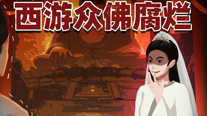 西天取经就是个恐怖阴谋，一切只是佛祖的谎言
