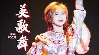 [Liang Jiao] "Yingge Dance" Live-action FOCUS | Apa?! Idol cewek juga akan menampilkan Yingge? | 250