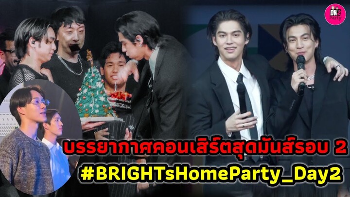 คอนเสิร์ตสุดมันส์รอบ 2 HBD "ไบร์ท วชิรวิชญ์" กลางคอน "กลัฟ"ร่วมแจม BRIGHT's Home Party  #bbrightvc