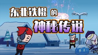 吃鸡小表弟：小土豆第一次去北方，冬天的铁棍嘎嘎甜