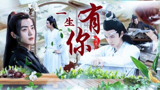 【羡忘/战山为王】一生有你第一集（双洁/HE）