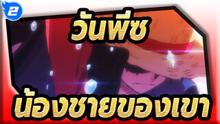 [วันพีซ]น้องชายจอมซนของเขา ,กลายเป็นผู้ชายที่ไว้ใจได้เหมือนเขาเดี๋ยวนี้_2