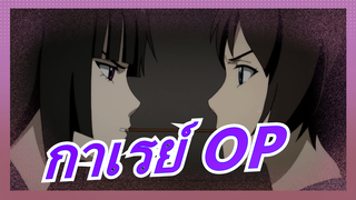 เสร็จสิ้น แอนิเมชัน  OP -กาเรย์_A