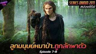 [สปอยซีรีย์] เมื่อลูกของมนุษย์หมาป่า..ถูกลักพาตัวไปนานหลายปี!! | Grimm Ep.7-8