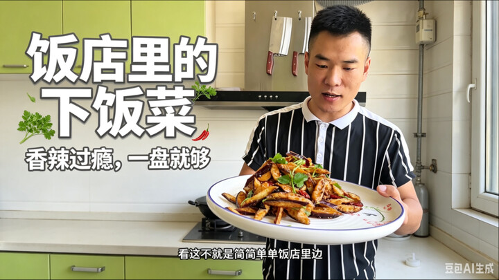 Compare the differences between the edited and unedited versions of the eggplant stir-fry process.