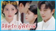 ยู่ฉือ คุณหนูใหญ่ | ลิขิตรัก ผู้พิทักษ์ | โชคชะตาพาเธอมาหาฉัน | ขอให้เธออมตะ (ซับไทย)