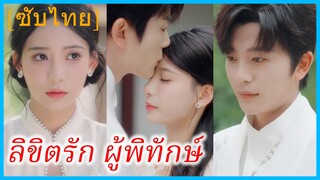 ยู่ฉือ คุณหนูใหญ่ | ลิขิตรัก ผู้พิทักษ์ | โชคชะตาพาเธอมาหาฉัน | ขอให้เธออมตะ (ซับไทย)