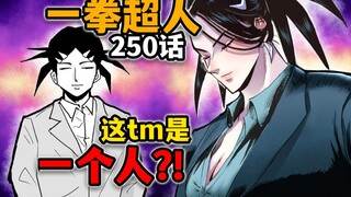 【一拳超人250话】大雷改造人？村田再现逆天画工！