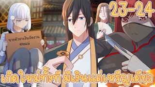มังงะ | เกิดใหม่ทั้งทีมีเงินแค่เหรีญเดียว ตอนที่ 23-24