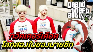 GTA V - Love Story #3 โลกสองใบของนายซิก!