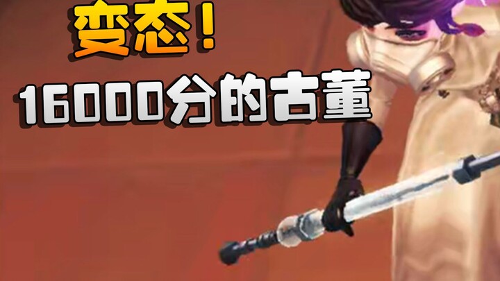 Identity V: ผิดปกติ! ของเก่า 16000 คะแนน