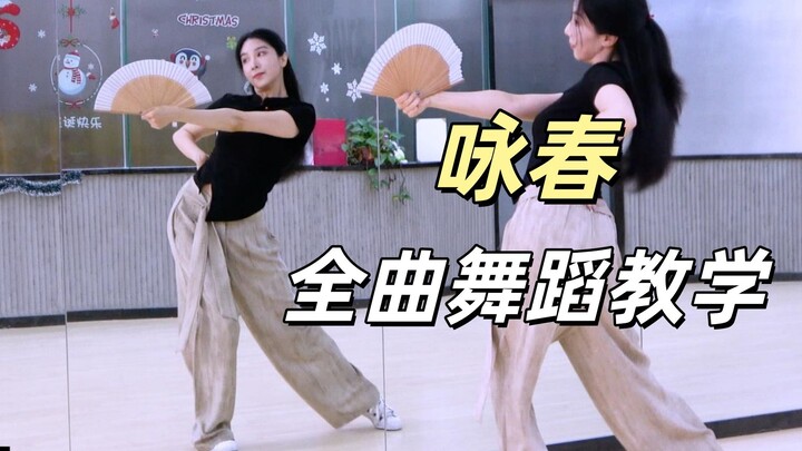[Nan Dance Troupe] Qiduo Group’s “Wing Chun” Dance Tutorial + Fan-Choreographed Performance, Part 1