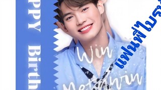 วินเมธวิน ไอ้ต้าวแฟนของพี่ไบรท์