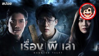 Haunted Tales (2021) เรื่อง ผี เล่า