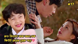 রুড সিংগেল বাবা যখন এক কিউট মেয়ের প্রেমে পড়ে-17.Korean Drama Bangla Explanation.Bengali Explainer