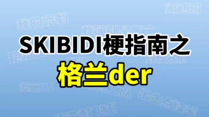 Skibidi梗指南之格兰der