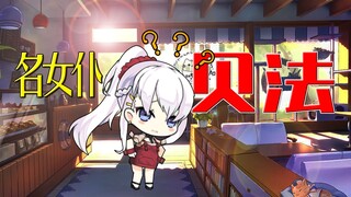 【碧蓝航线】名 女 仆 贝 法 ？