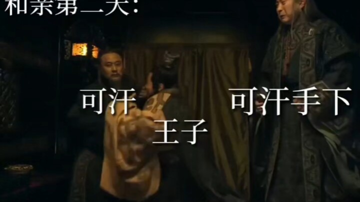 王子和亲 奉天讨贼