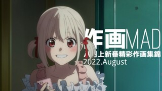 【作画MAD】2022.8月上新番精彩作画集锦