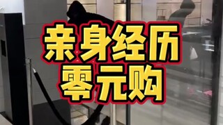我在美国第一次亲历零元购！
