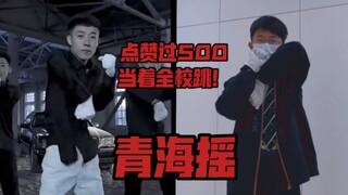 点赞过500，当着全校跳！！！